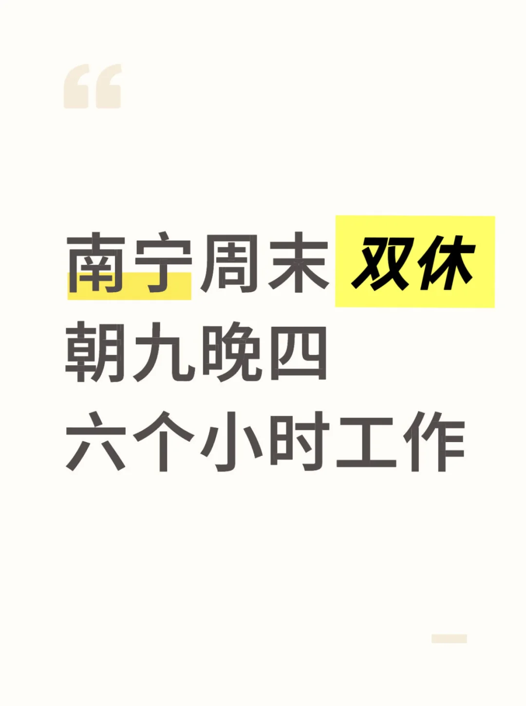 南宁双休岗招搭子，6小时工作