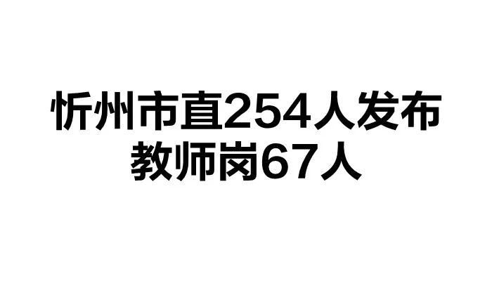 忻州市直招254人发布！专科可报，不限专业