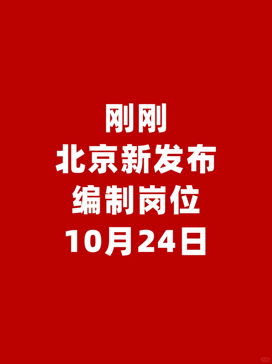 刚刚❗10月24日北京新发布编制岗位❗