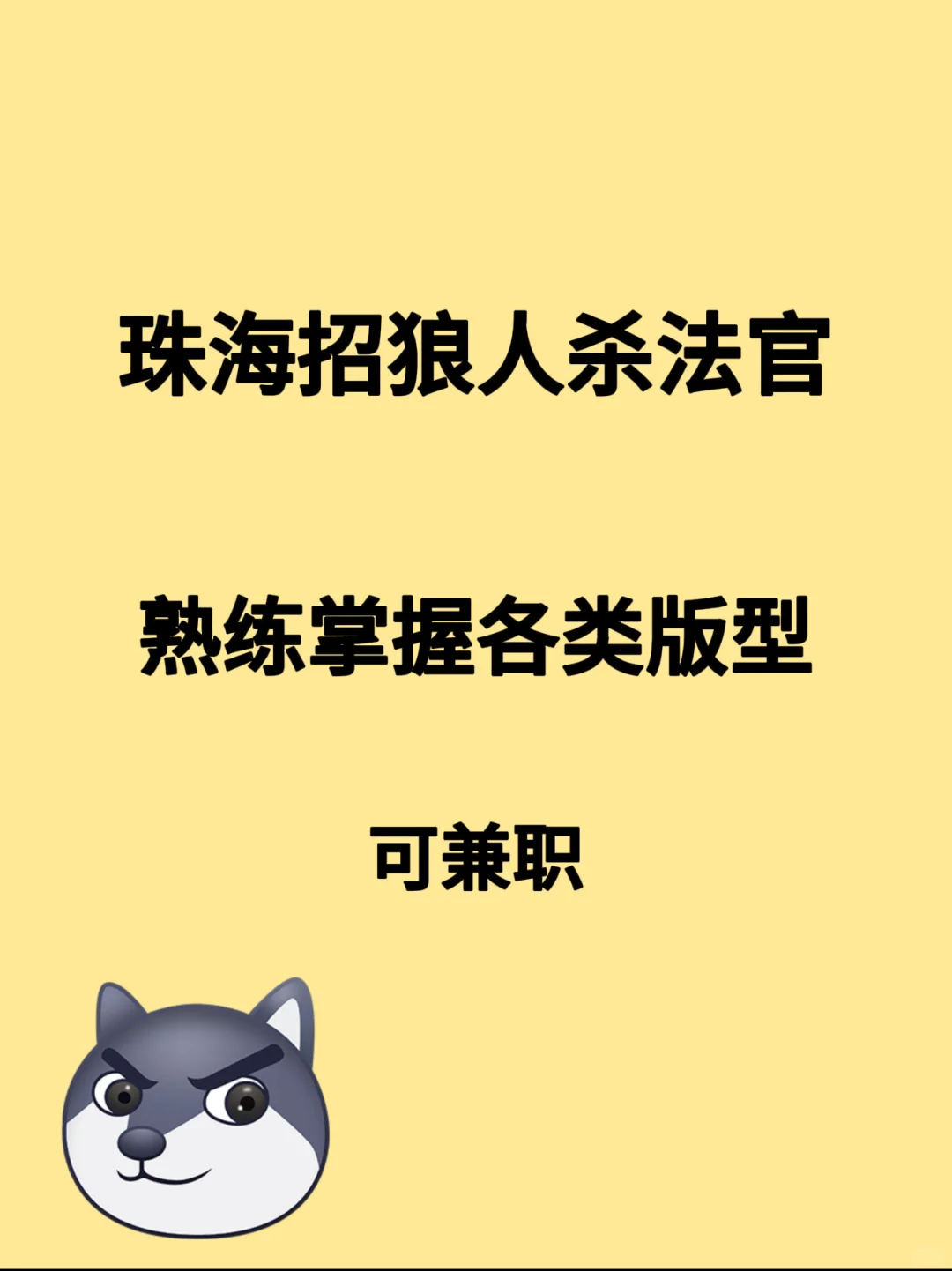 招聘狼人杀法官