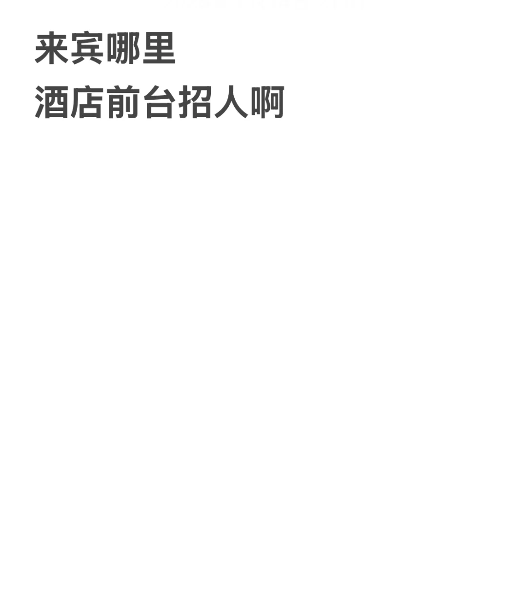 来宾#找工作