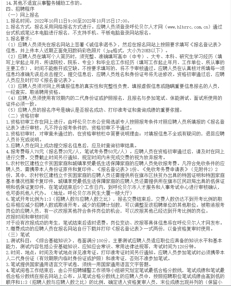 2022年呼伦贝尔市公安局招聘683名辅警简章