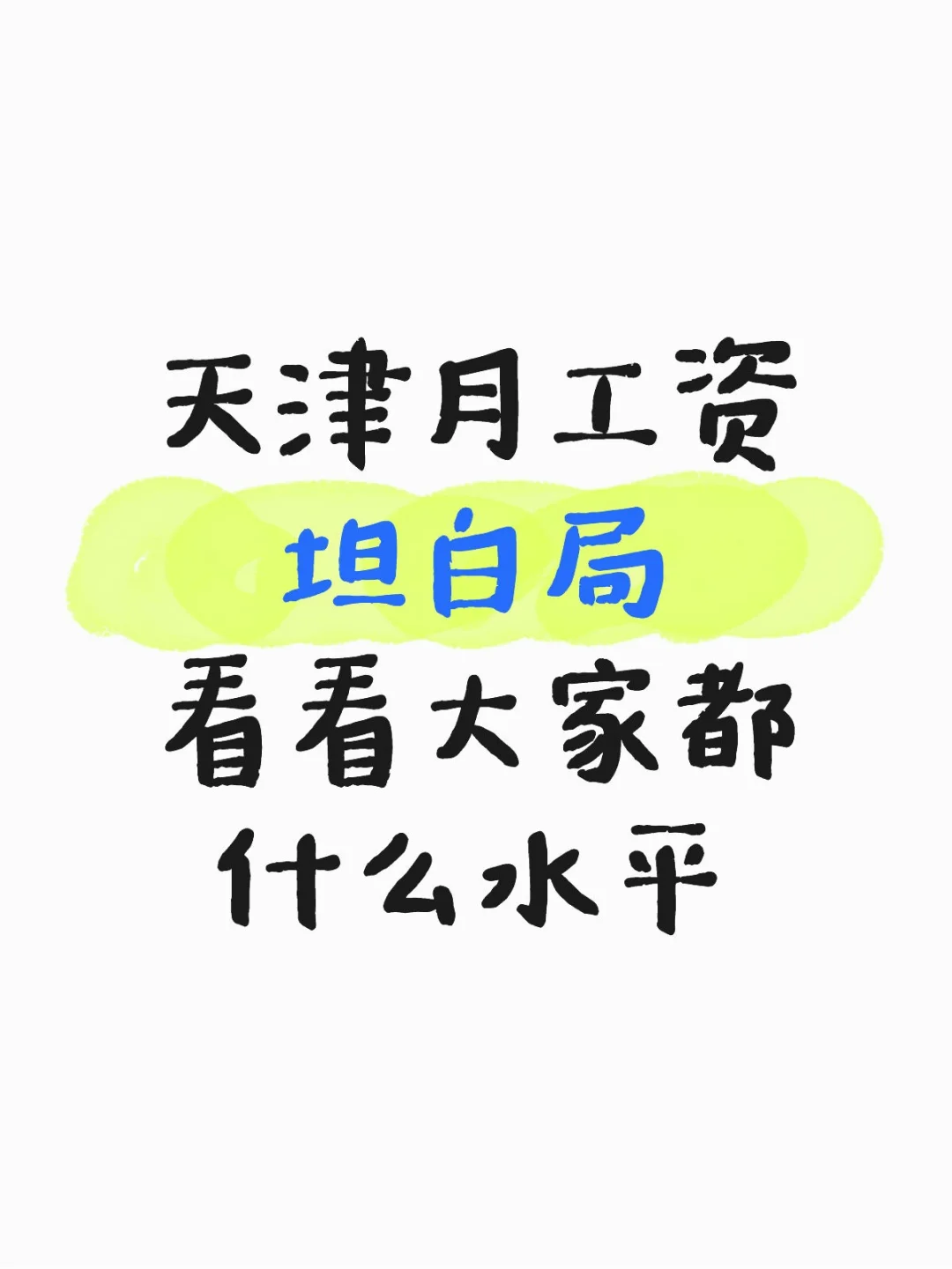 天津月工资平均水平到底是多少