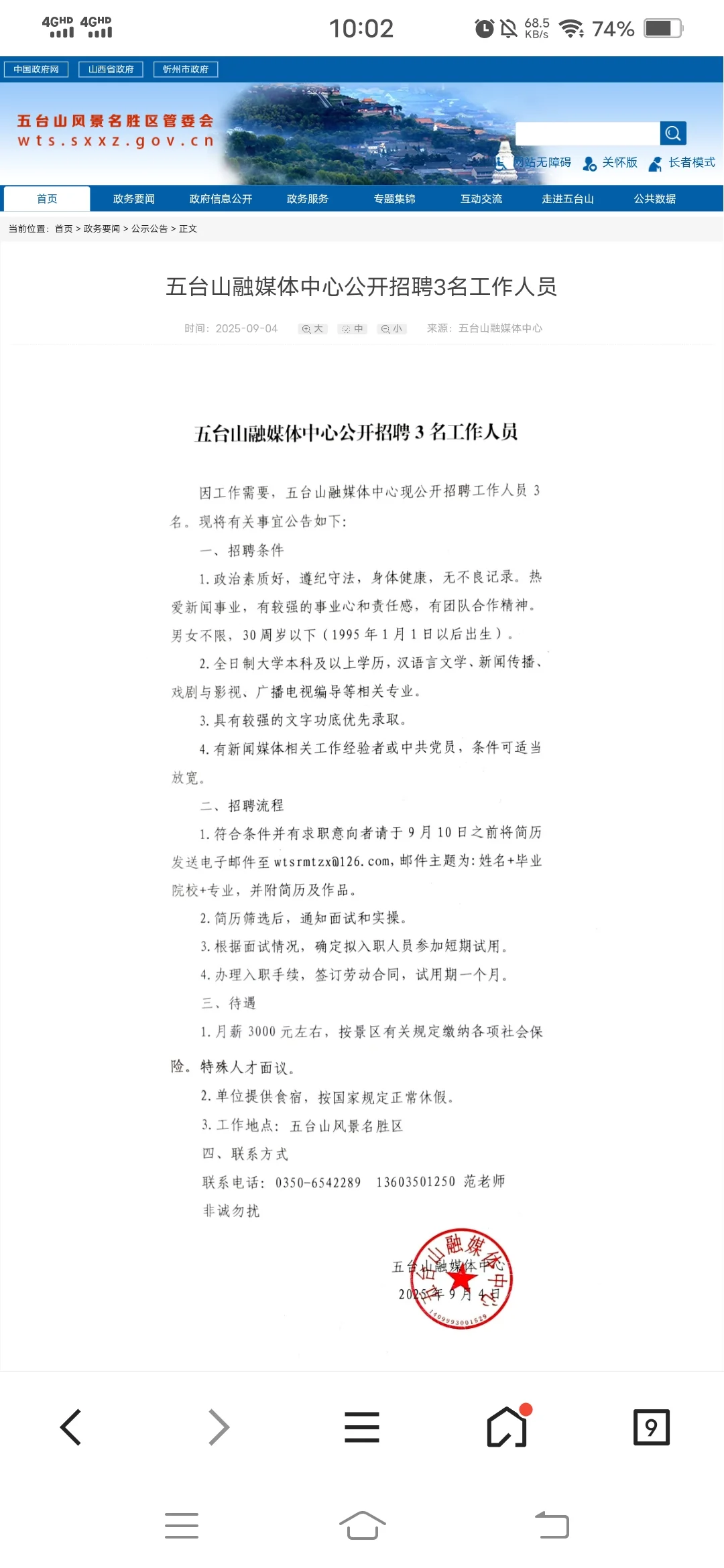 五台山融媒体中心公开招聘3名工作人员