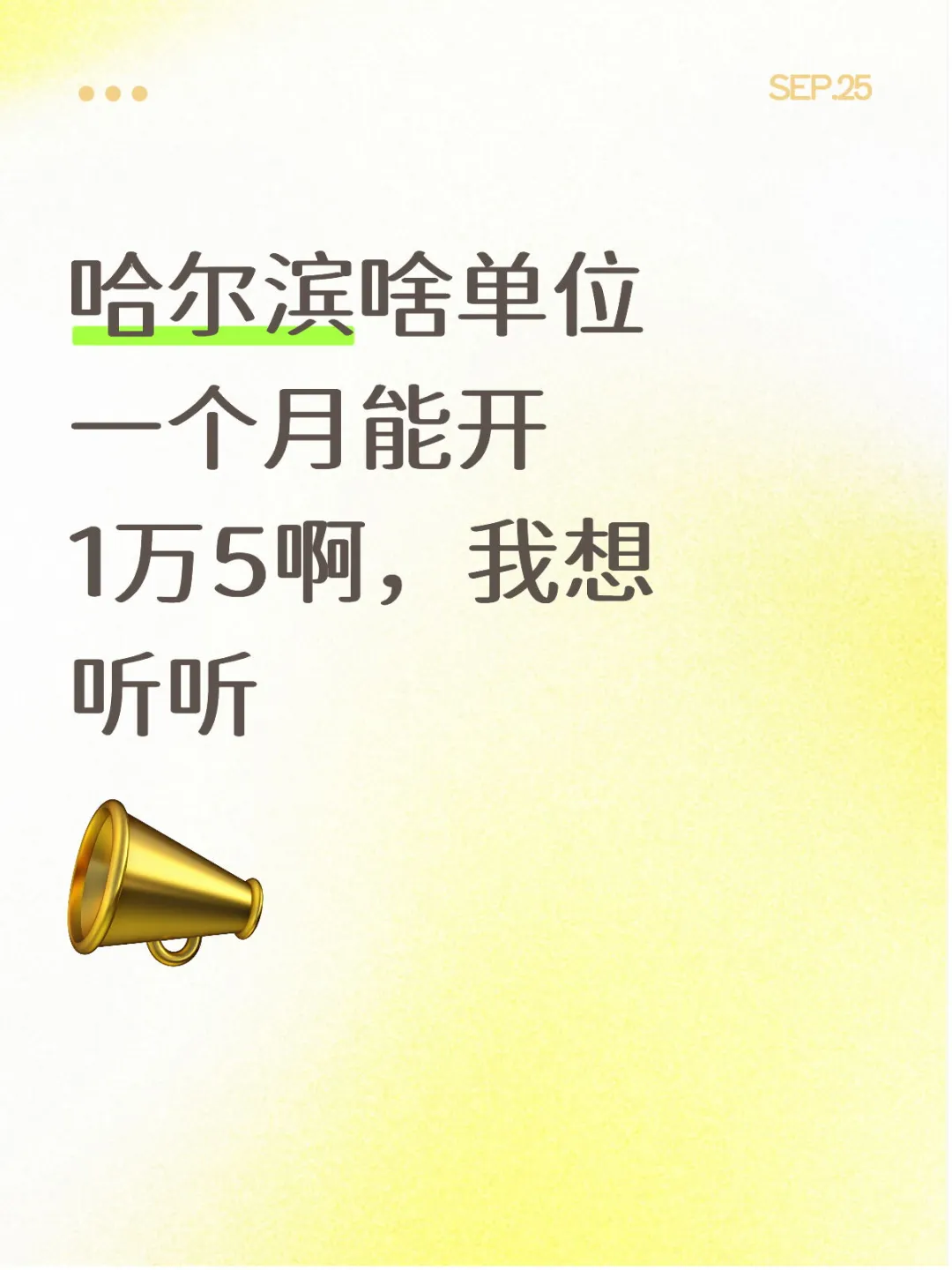哈尔滨哪个单位一个月能开出1万...