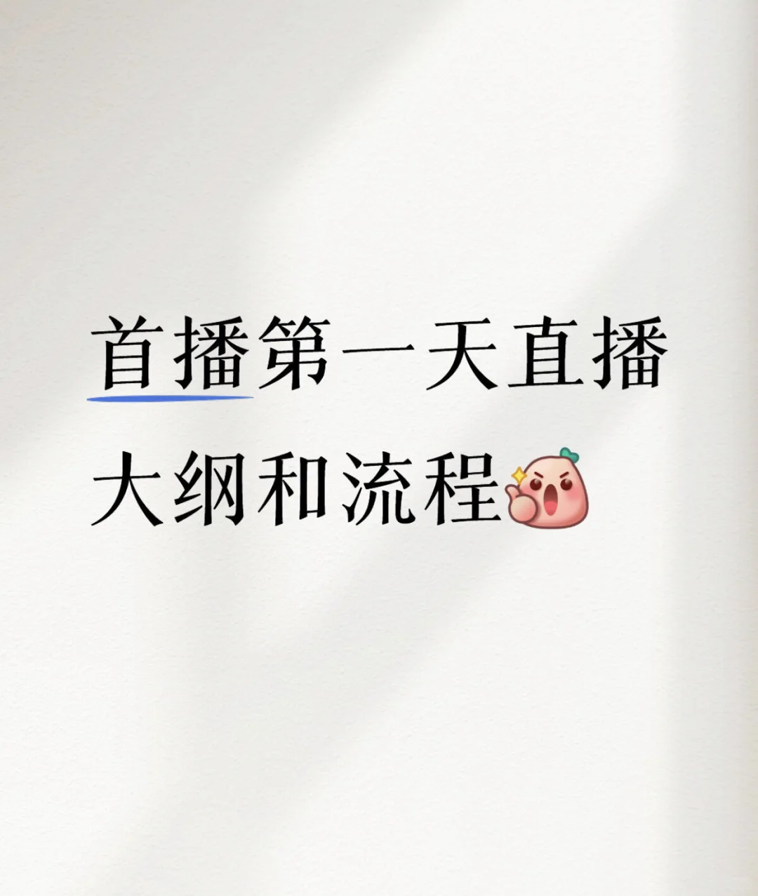 新手主播速码⚠️掌握大纲轻松开播