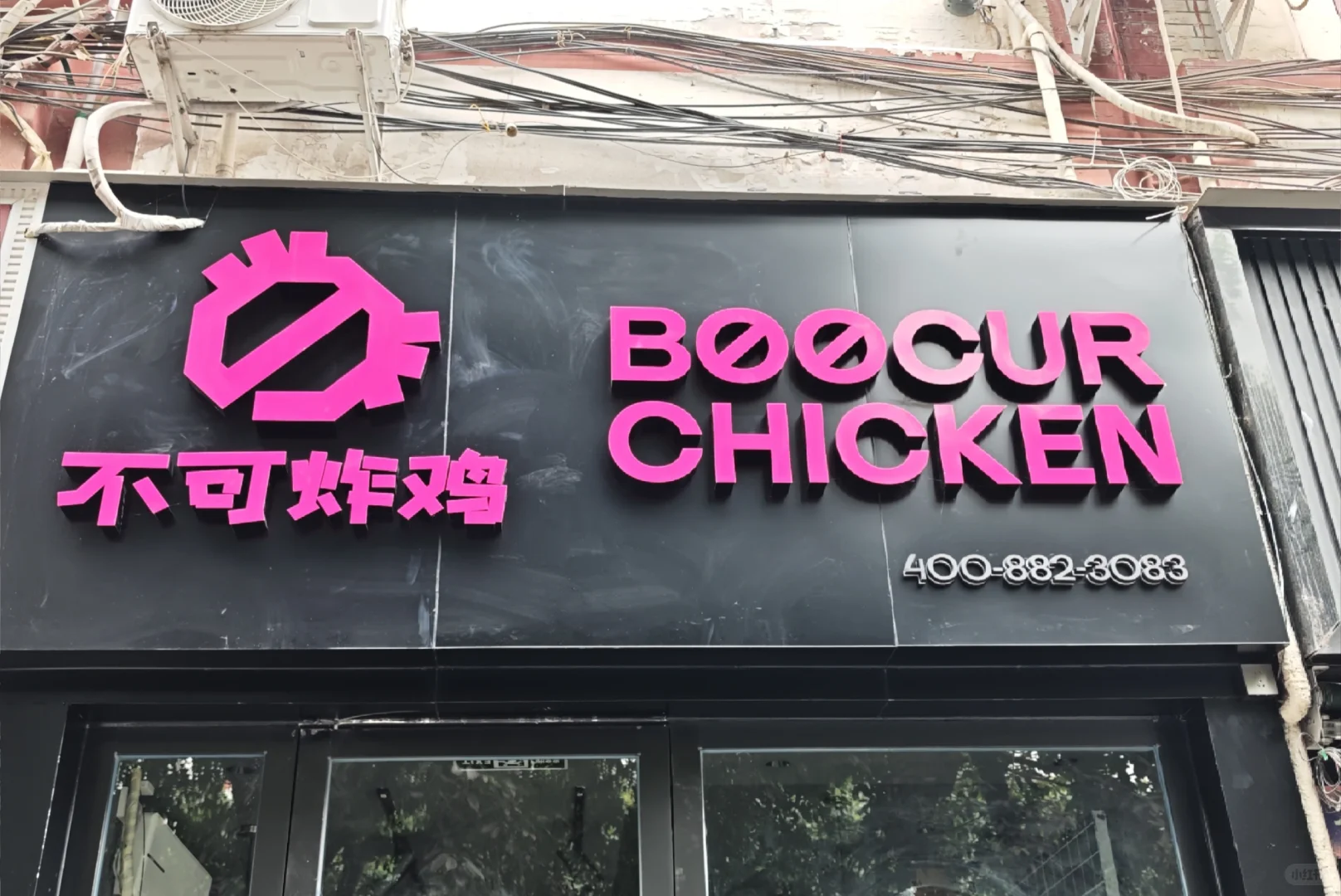 不可炸鸡招聘