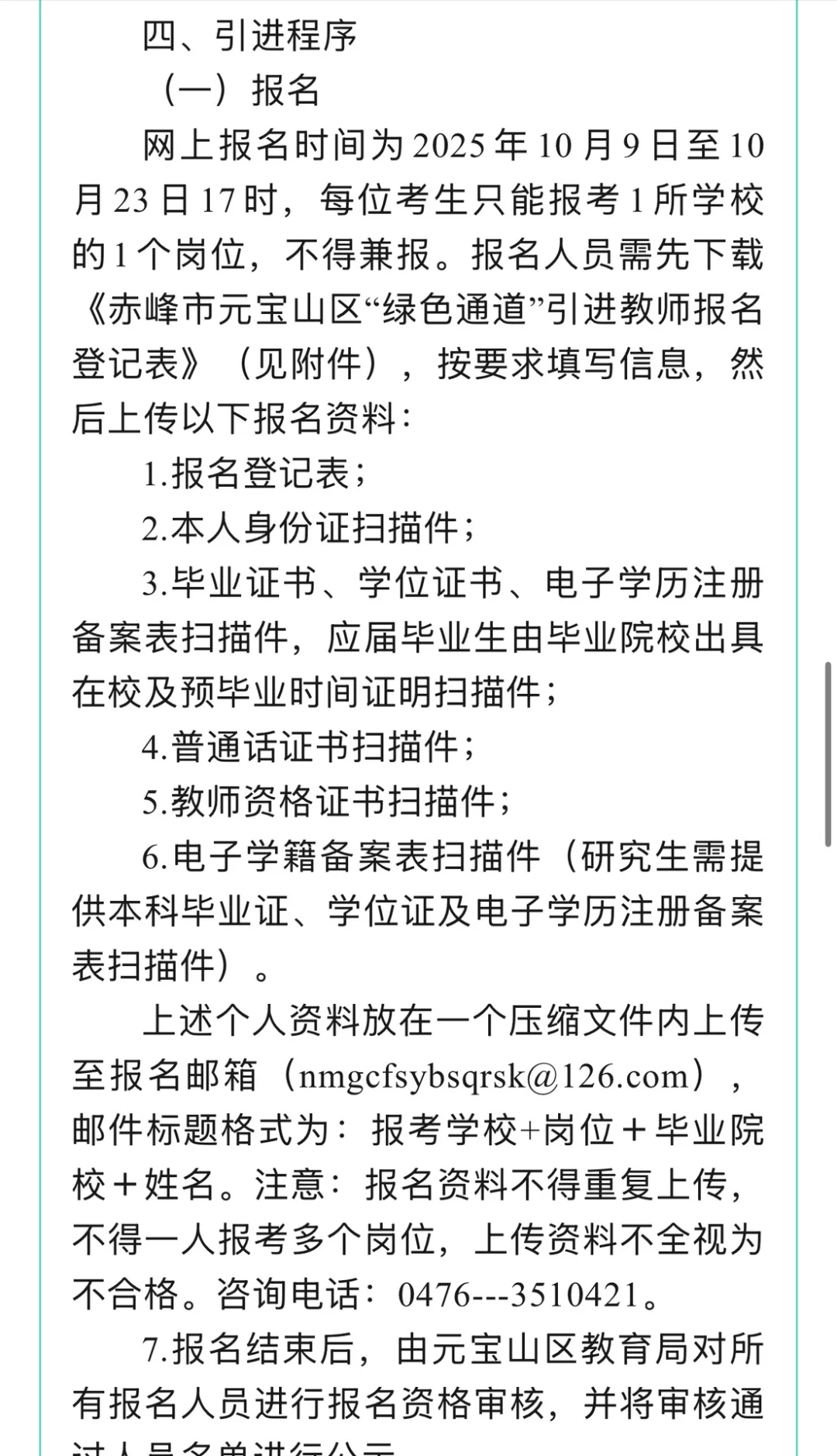 2026年赤峰市元宝山区“绿色通道”引进教师
