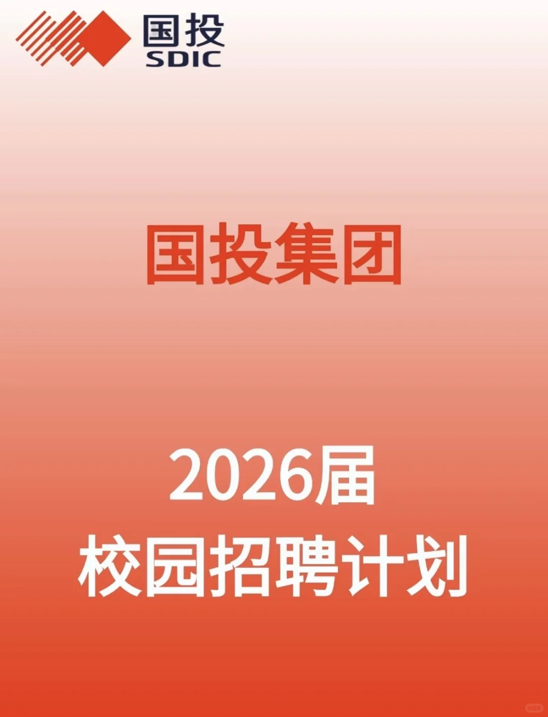 国投集团2026校招🌟不容错过！