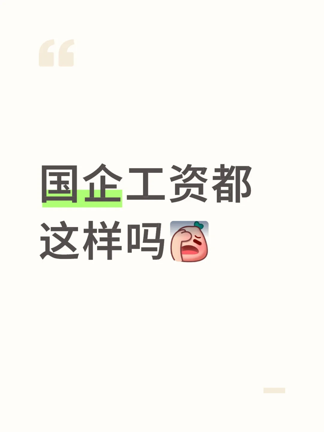 国企工资都这样吗