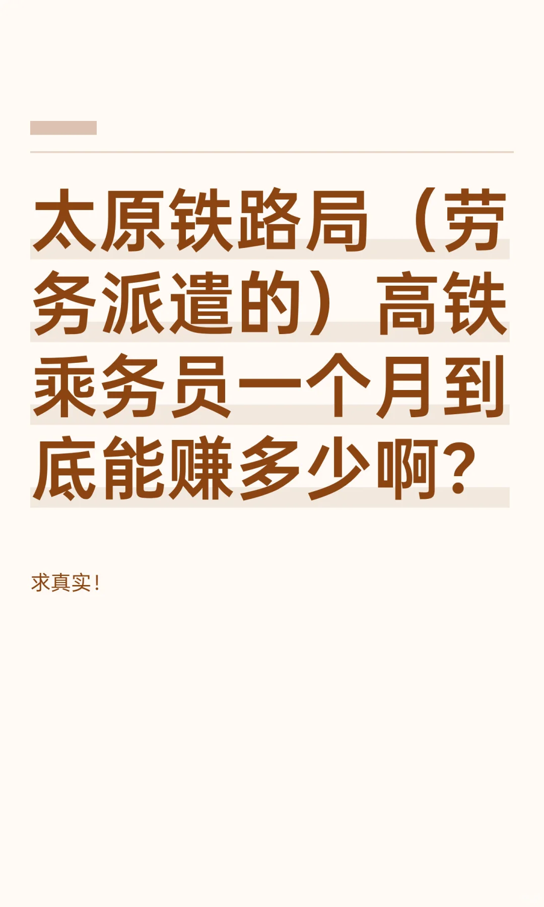 太原铁路局（劳务派遣的）高铁乘务员一个月