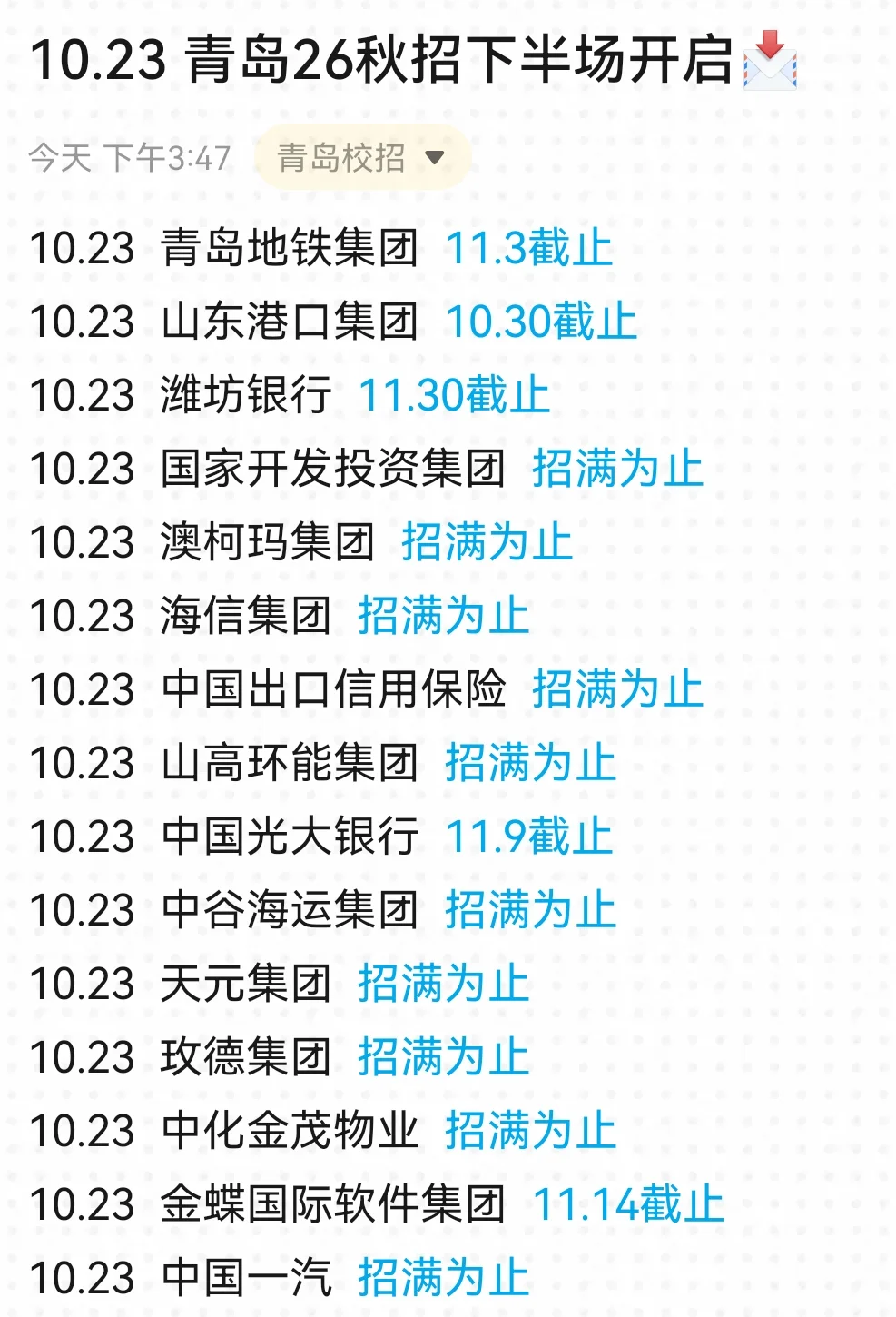 青岛秋招第二批是实实在在捞人了！