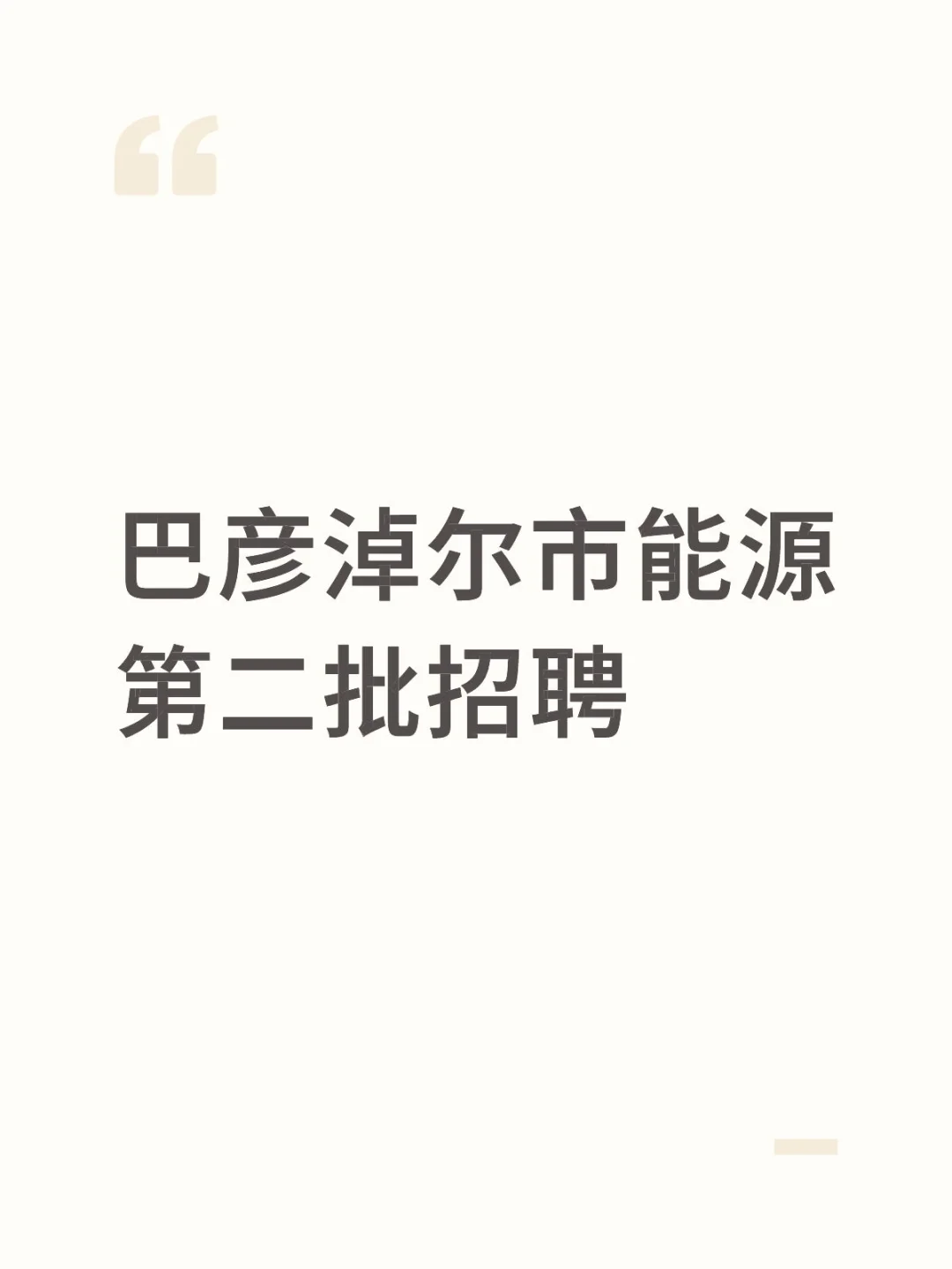 巴彦淖尔市能源第二批招聘