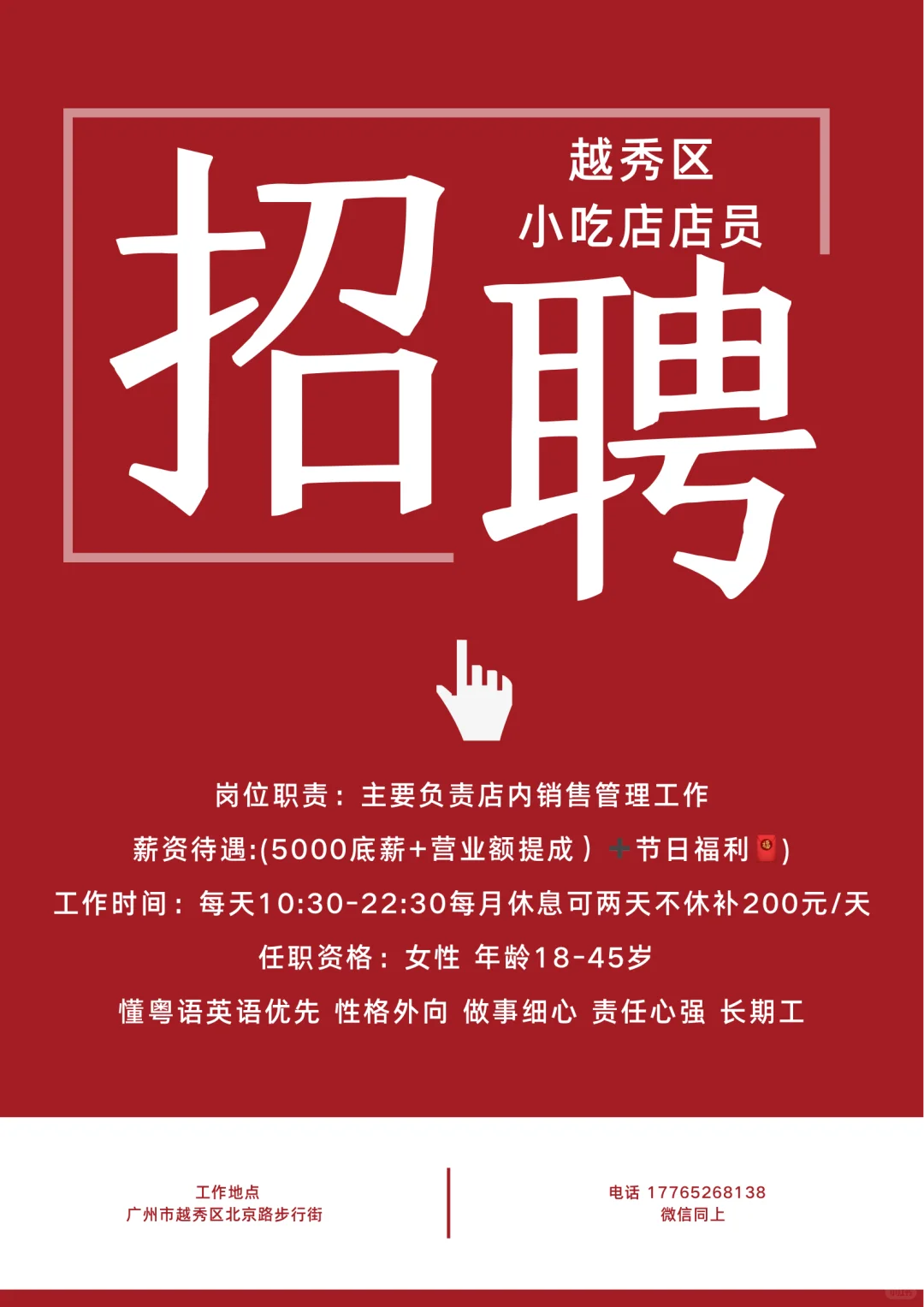 招聘：广州越秀区北京路小吃店员