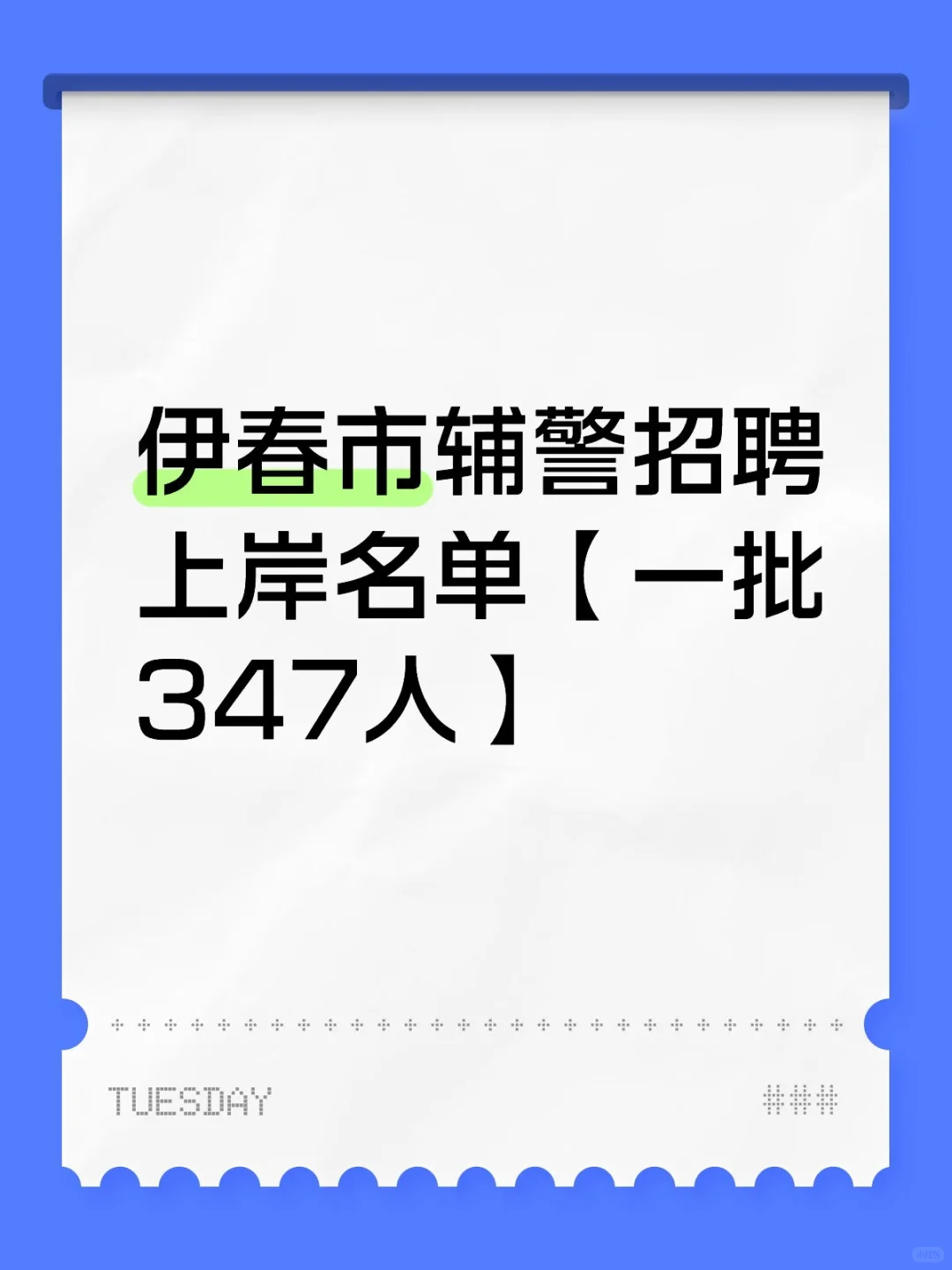伊春市辅警招聘上岸名单【一批347人】