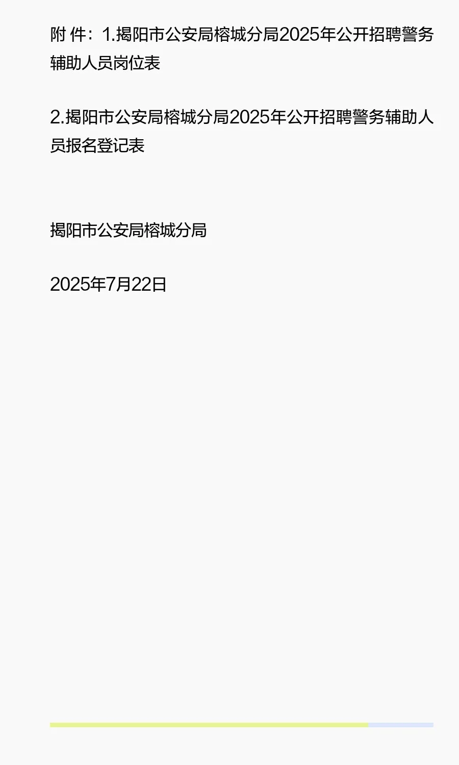 揭阳榕城招聘辅警86名！