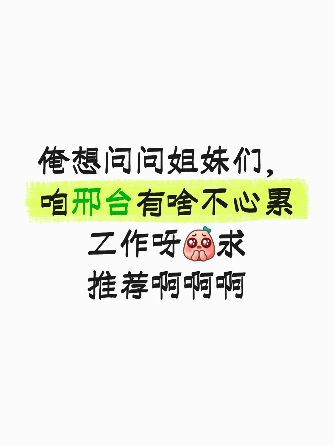 姐妹们，靠你们了😏