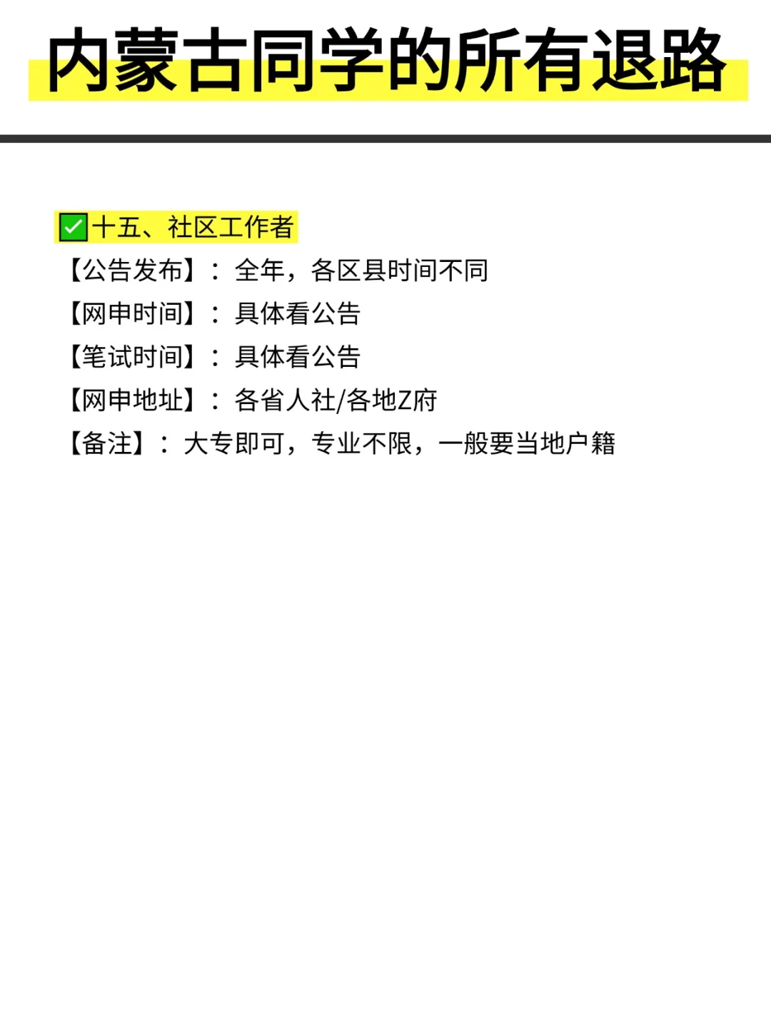 姐要开始内蒙古巡考啦！！！