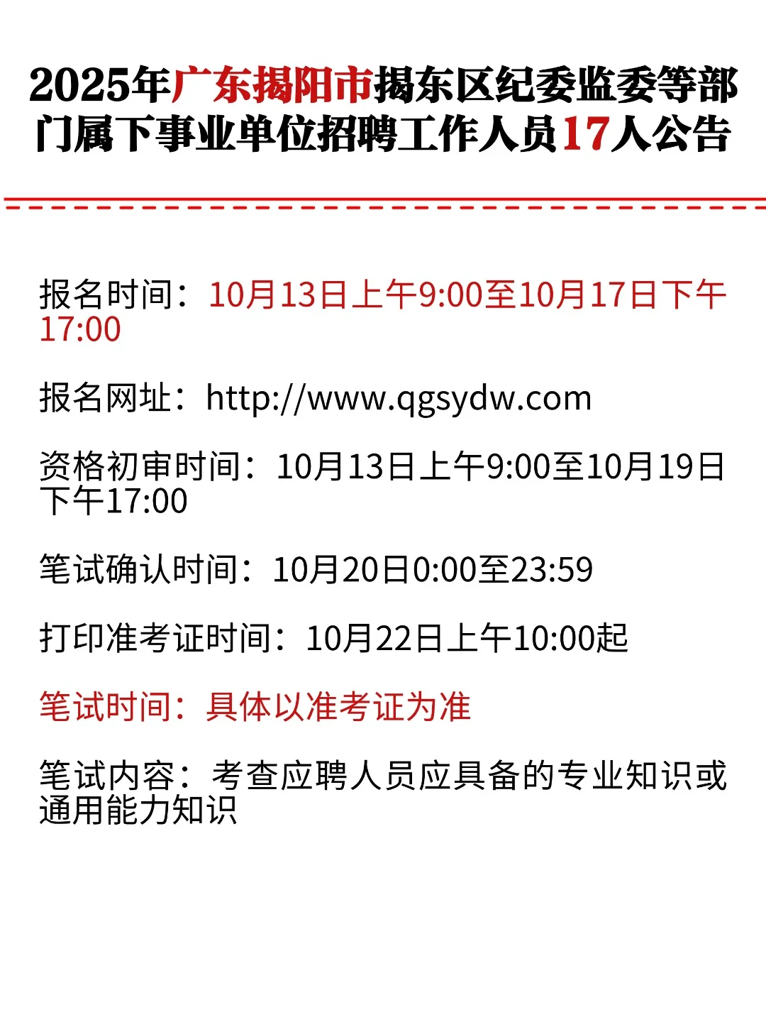 揭阳市揭东区事业单位招聘17人！10.13报名