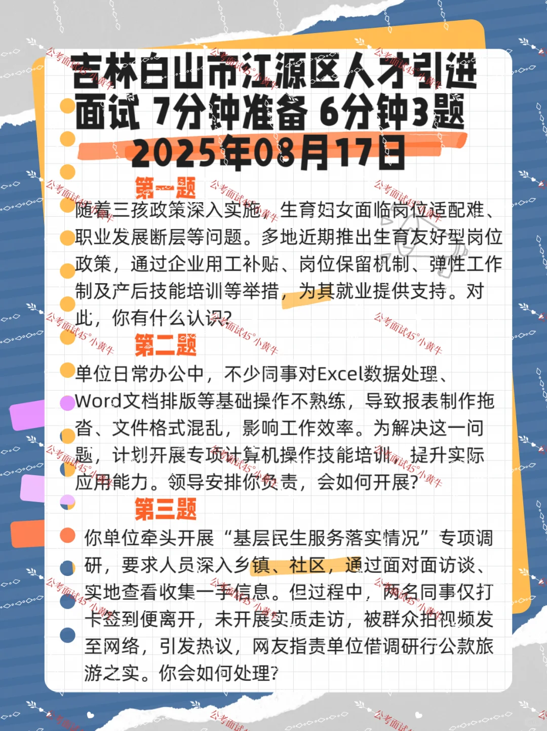 20250817白山市江源区事业单位人才引进面试