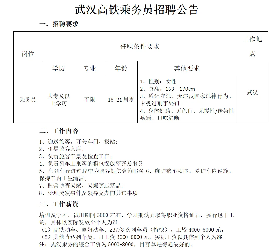 武汉高铁乘务员招聘公告