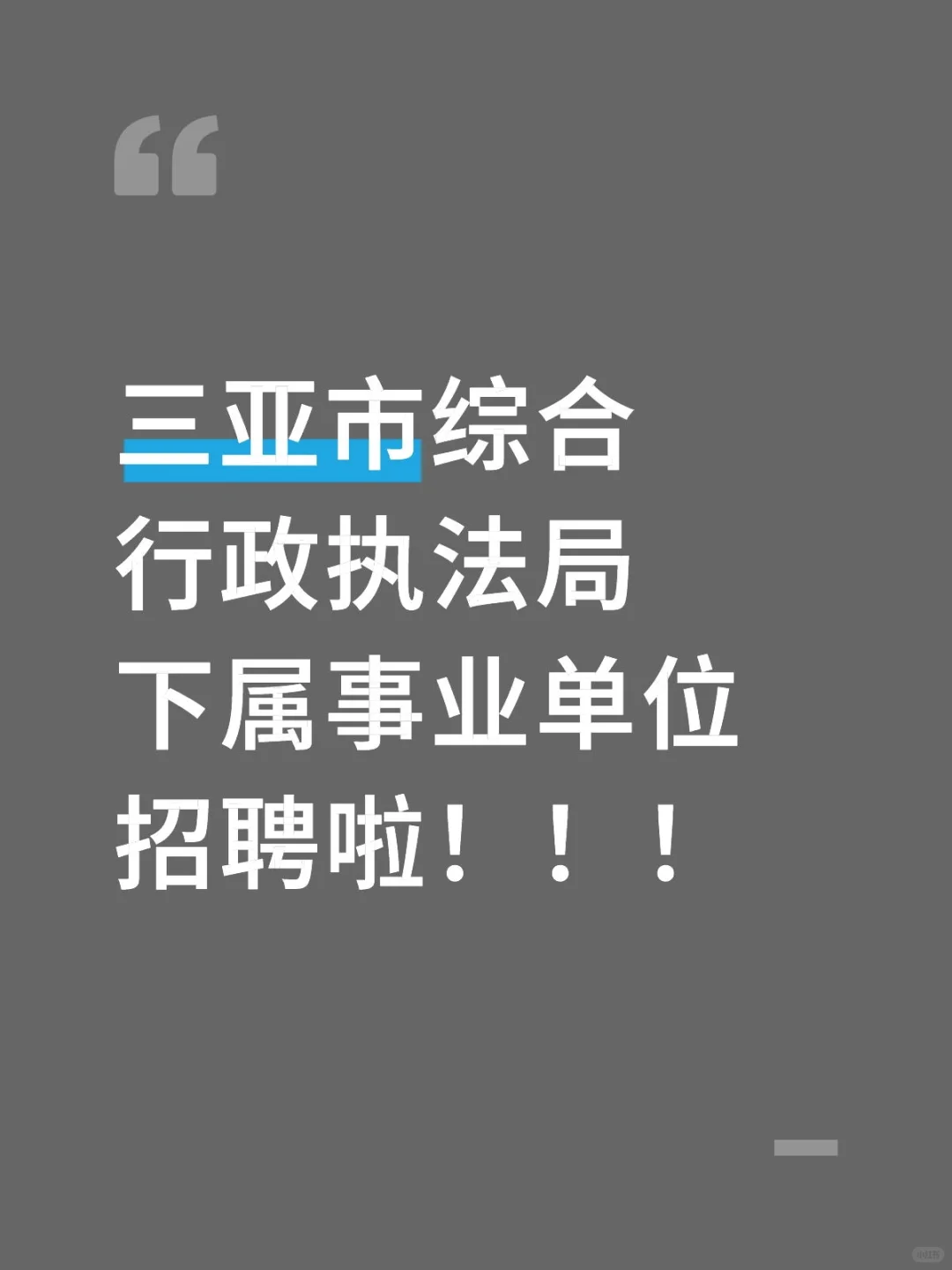 三亚市综合行政执法局下属事业单位招聘啦！