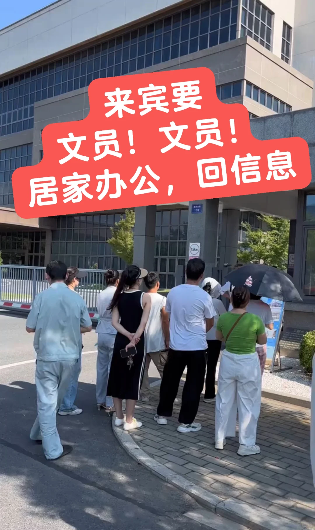 来宾文员