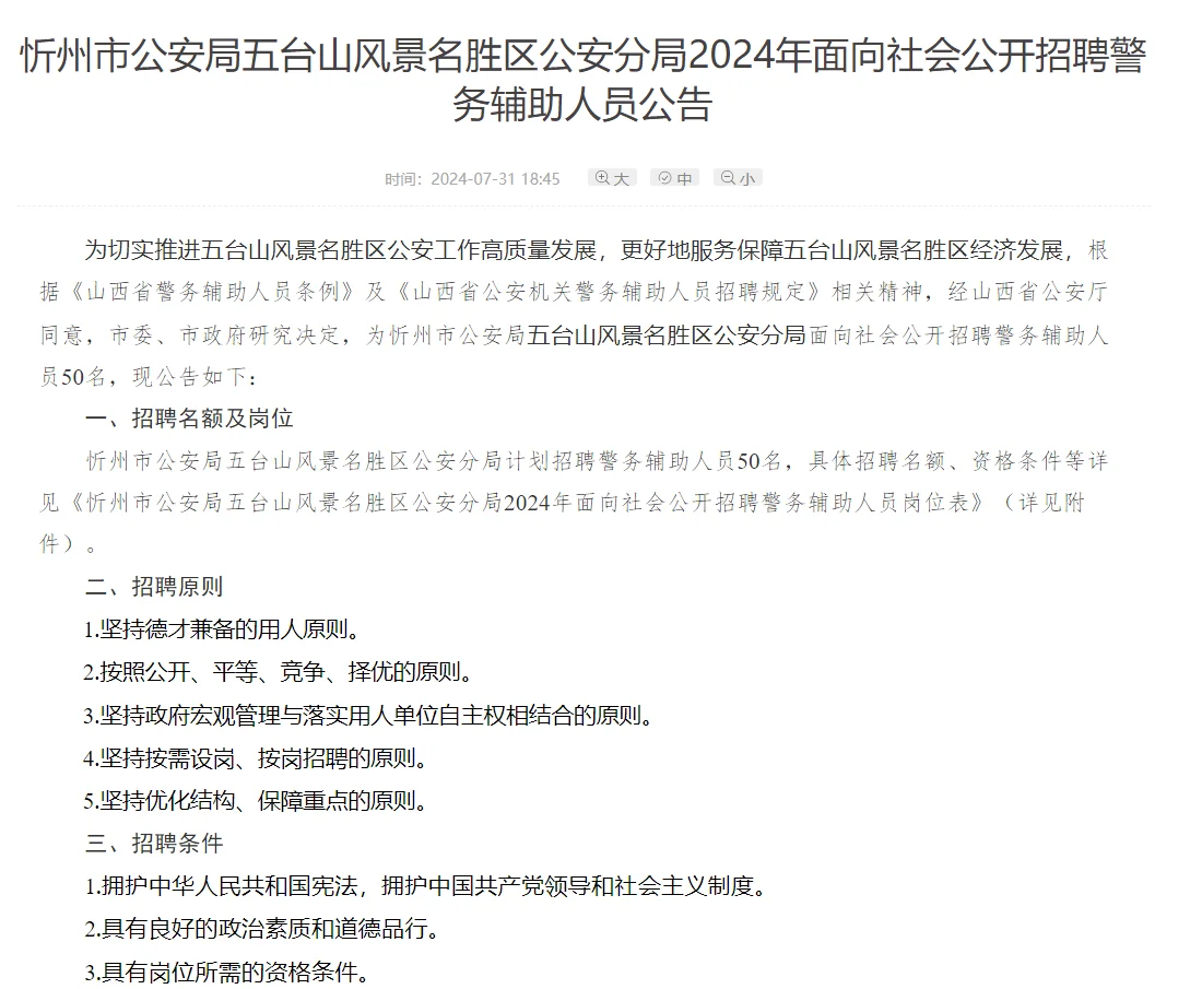2024忻州五台山风景名胜区辅警招聘50人公告