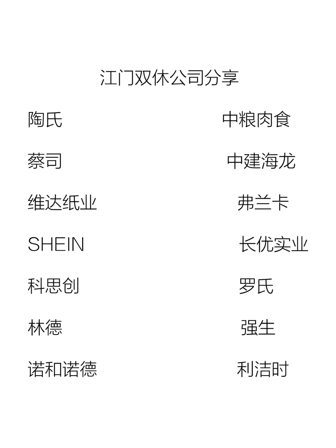 双休且不卷的公司：江门篇！