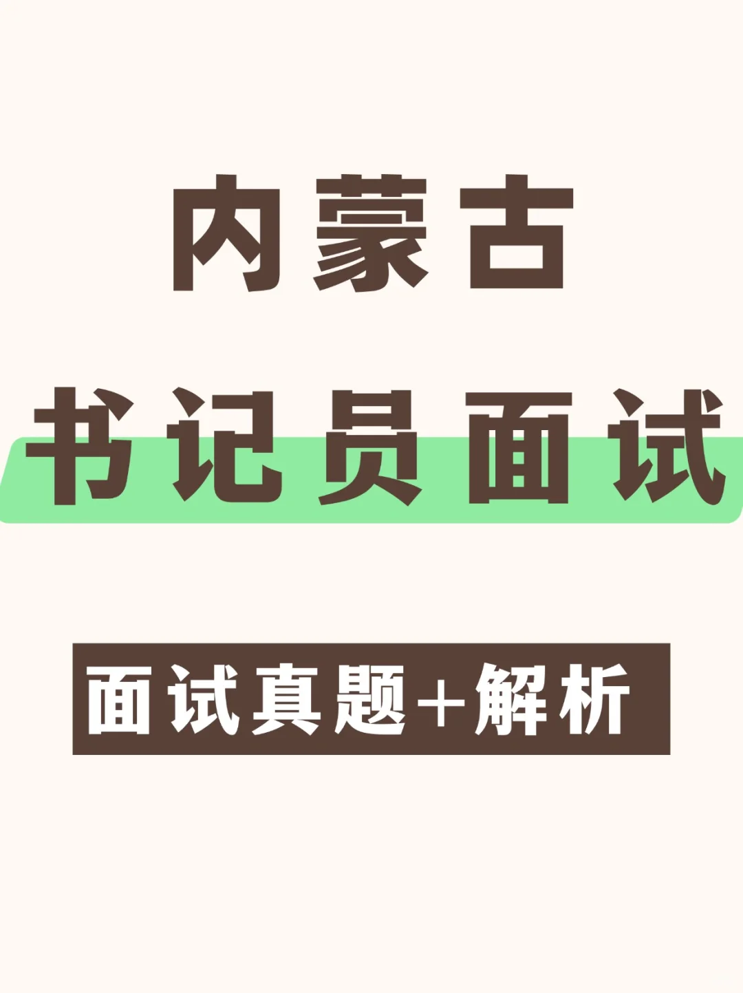 2025内蒙古法检书记员面试历年真题含答案