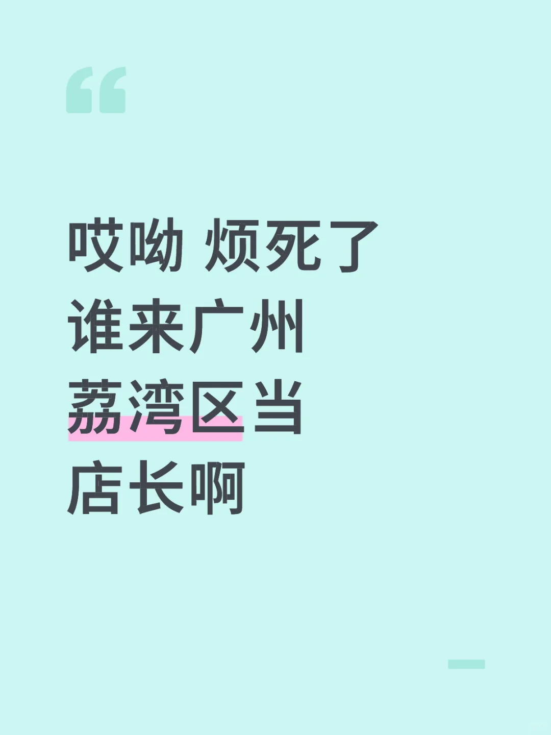 我亲爱的店长呢！