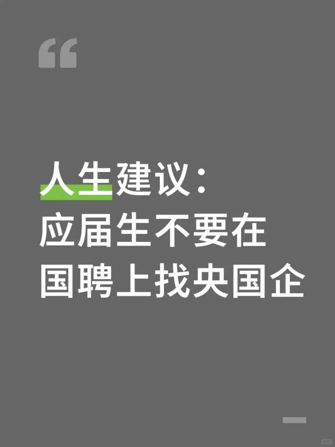 人生建议：应届生不要在国聘上找央国企