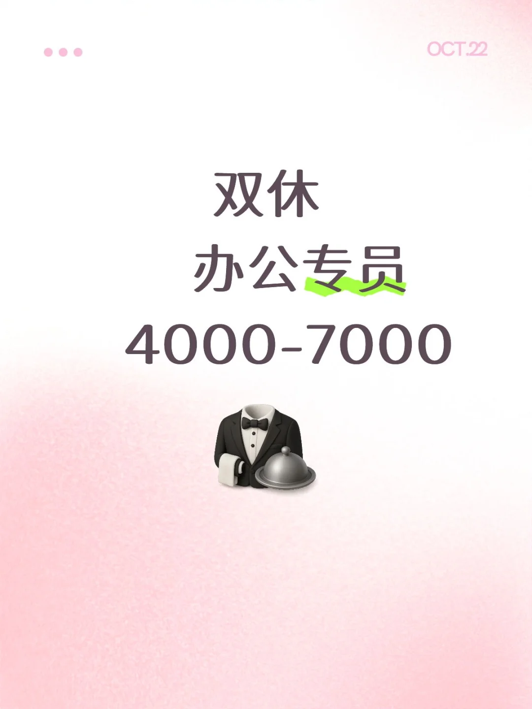 双休办公专员4000-7000
