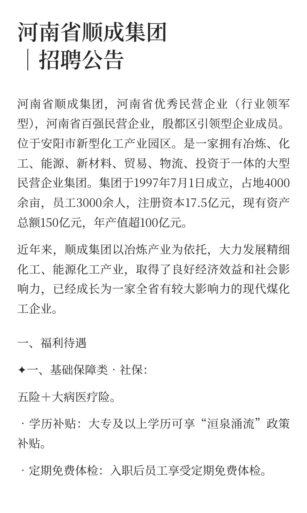 待遇优！河南省顺成集团(安阳）多岗招聘！
