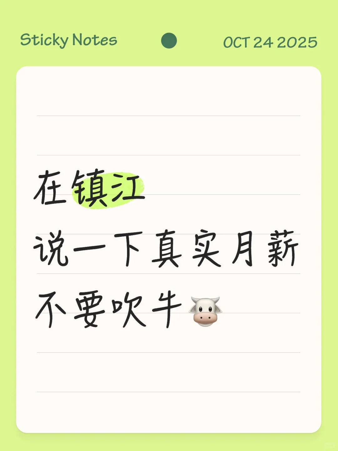 在镇江说一下真实月薪不要吹牛🐮