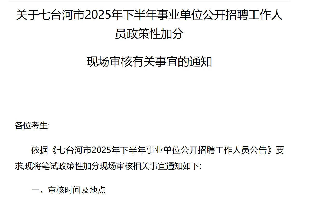 黑龙江事业单位联考七台河市加分审核通知