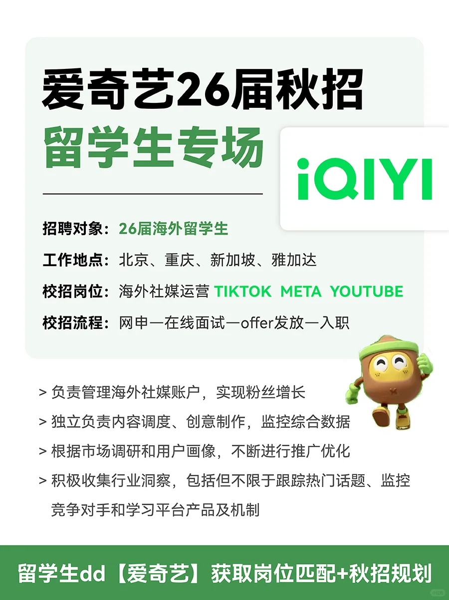 爱奇艺2026秋招留学生专场！海外业务