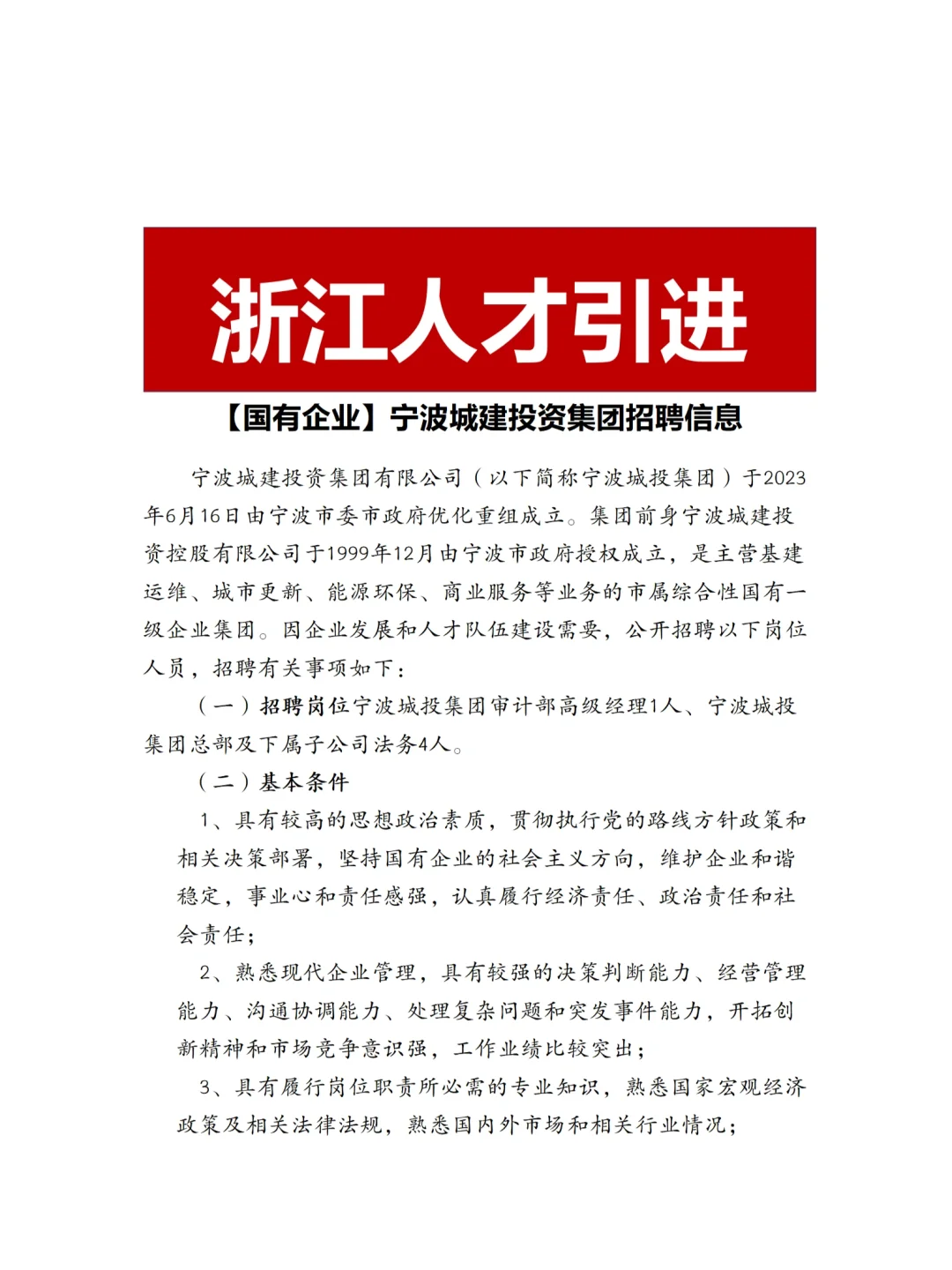 国企招聘｜宁波城建投资投资集团招聘公告