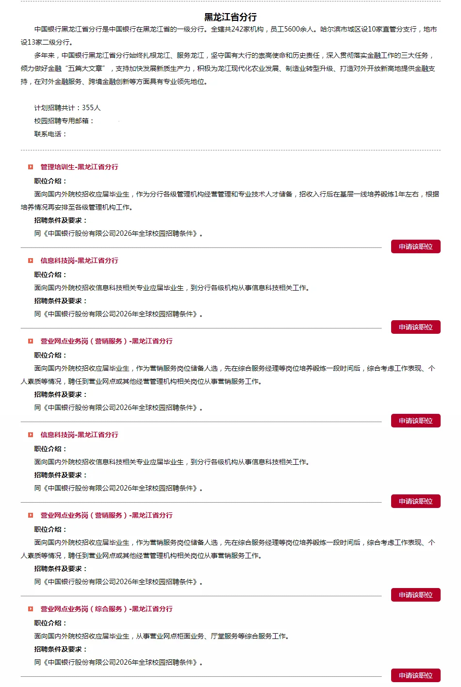 黑龙江中行招聘355人