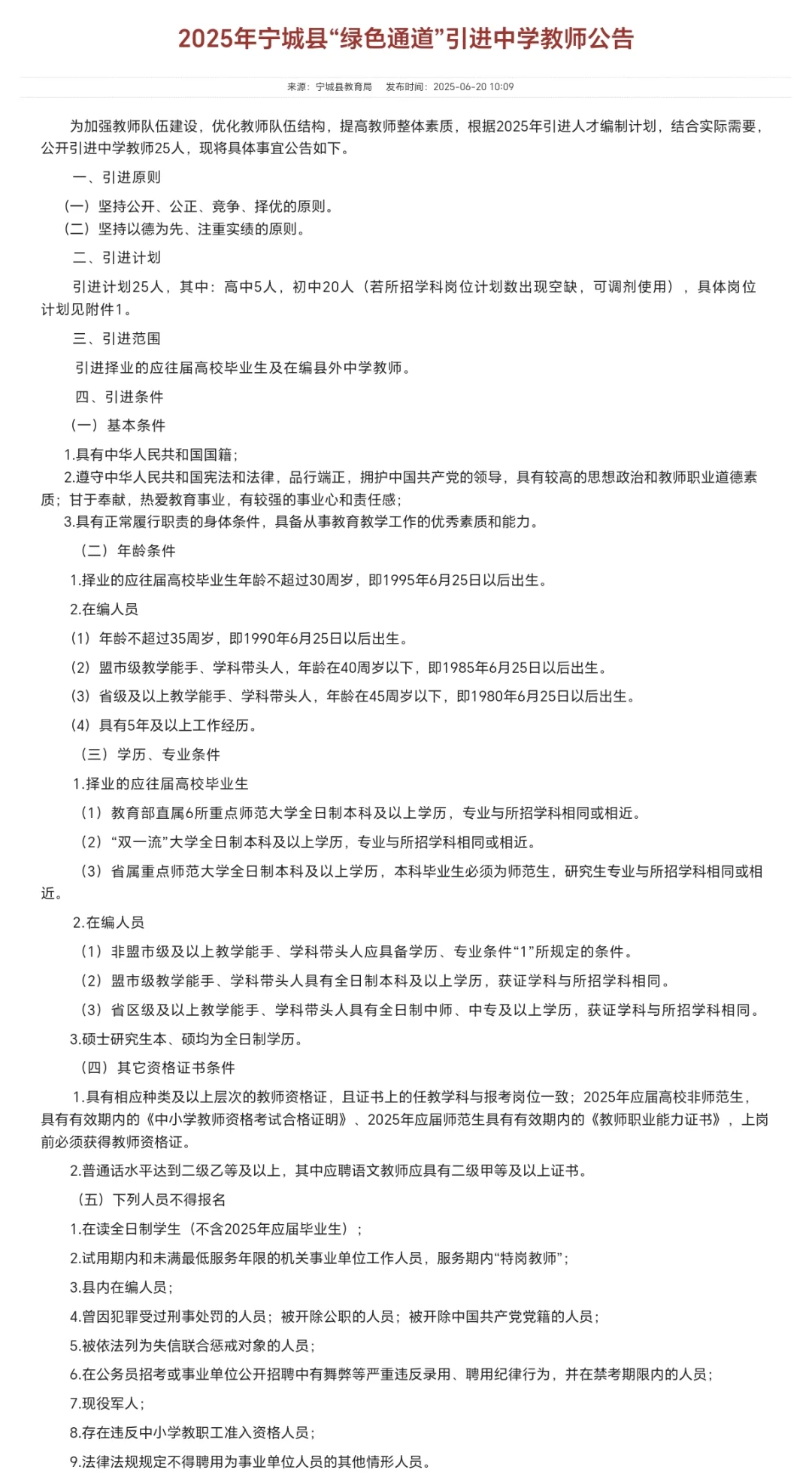 2025年宁城县教师编绿色通道人才引进