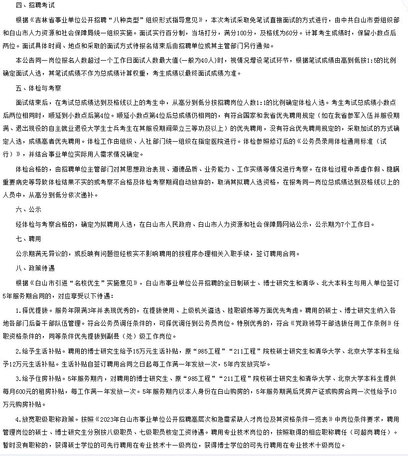 公告发布☑️2023白山市事业单位招聘101人