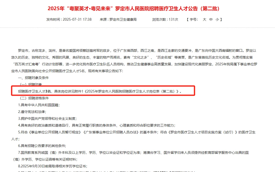 编制！罗定市人民医院招聘医疗卫生人才公告