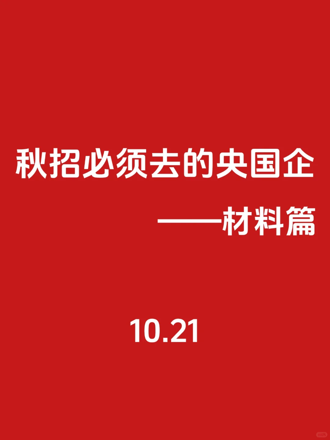 秋招第一波！必须去的央国企（材料类）🌊