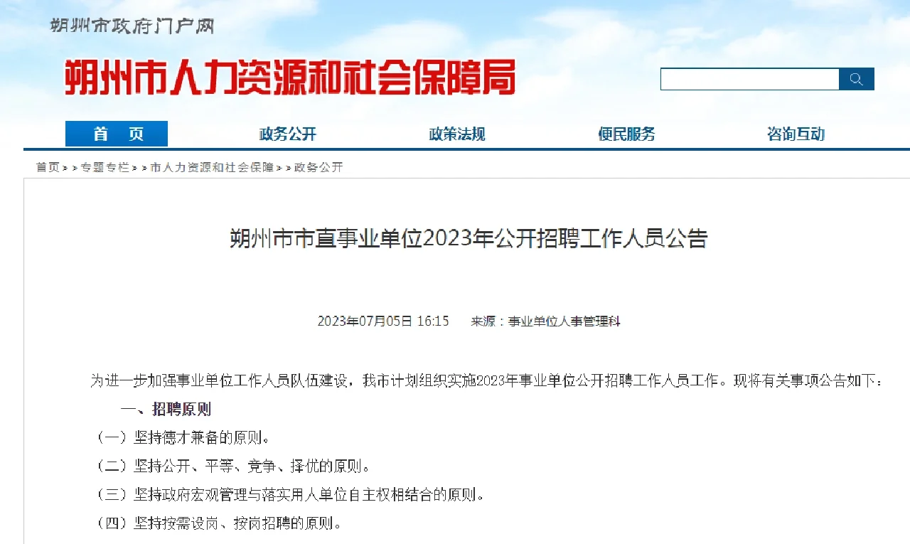 朔州市市直事业单位2023年公开招聘工作人员121人公告