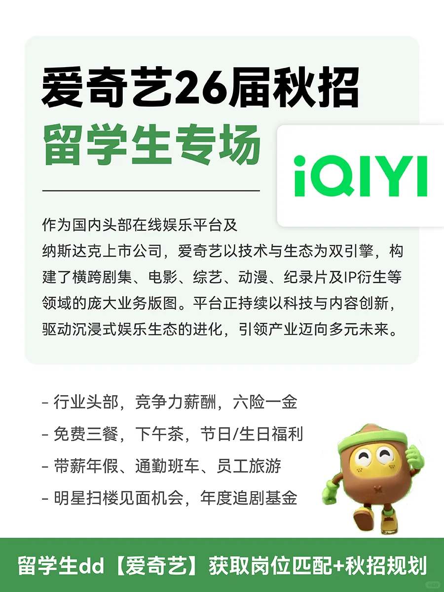 爱奇艺2026秋招留学生专场！海外业务