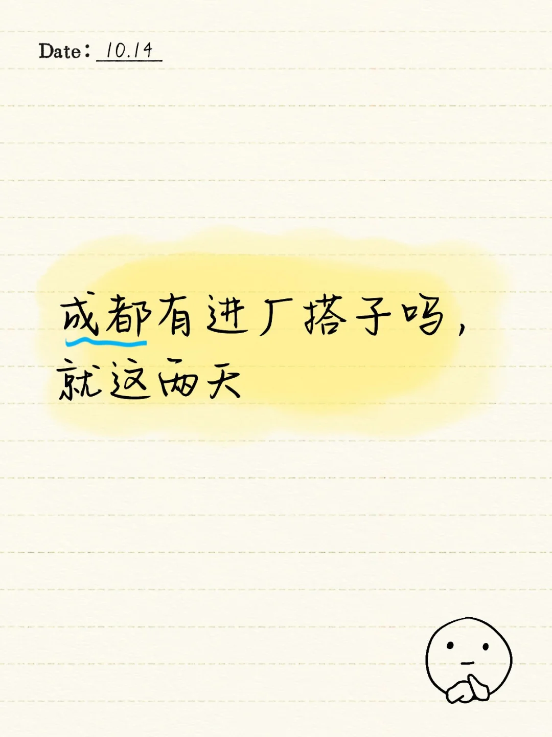 成都有进厂搭子吗，就这两天