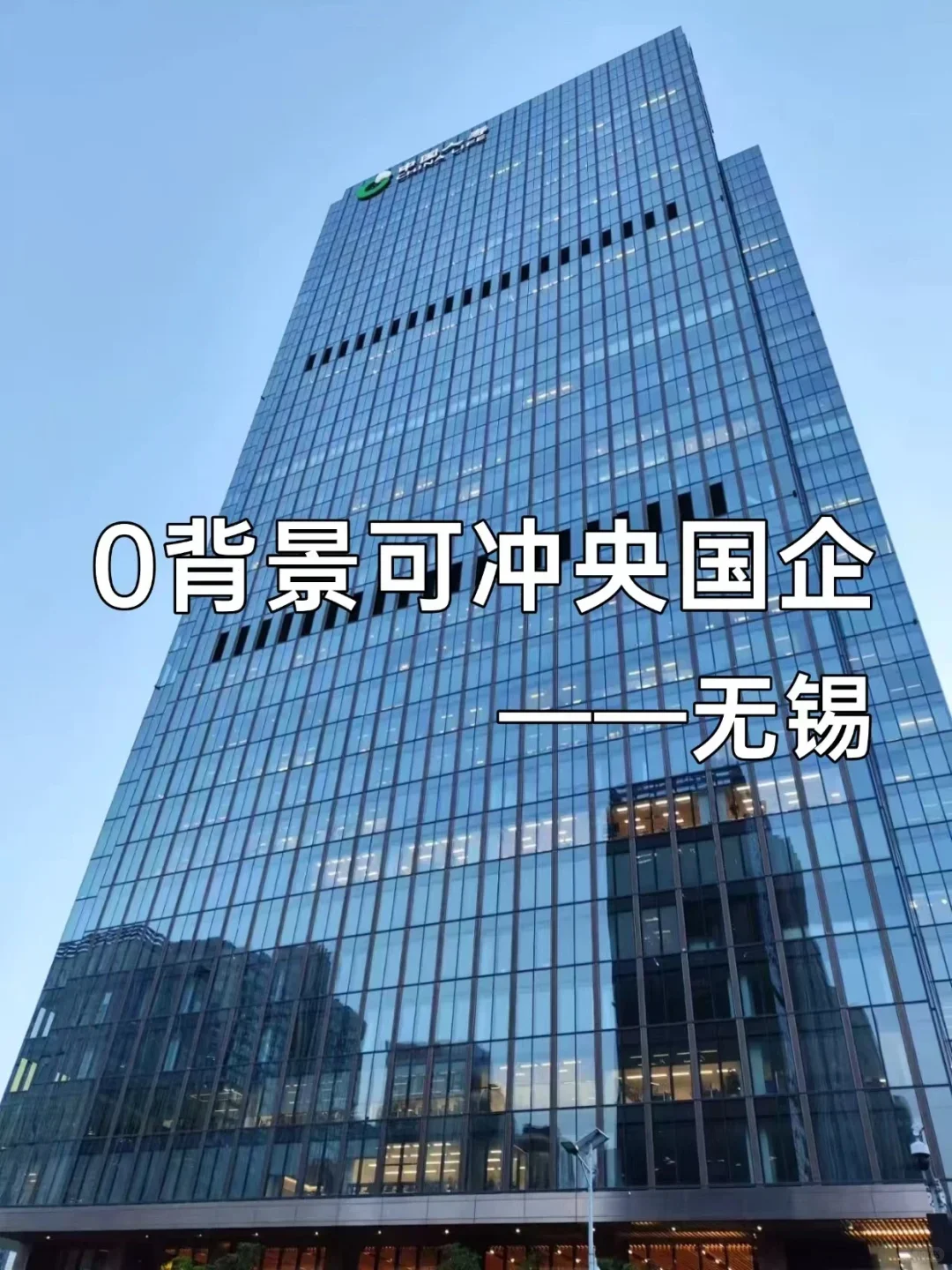 0背景可冲央国企——无锡
