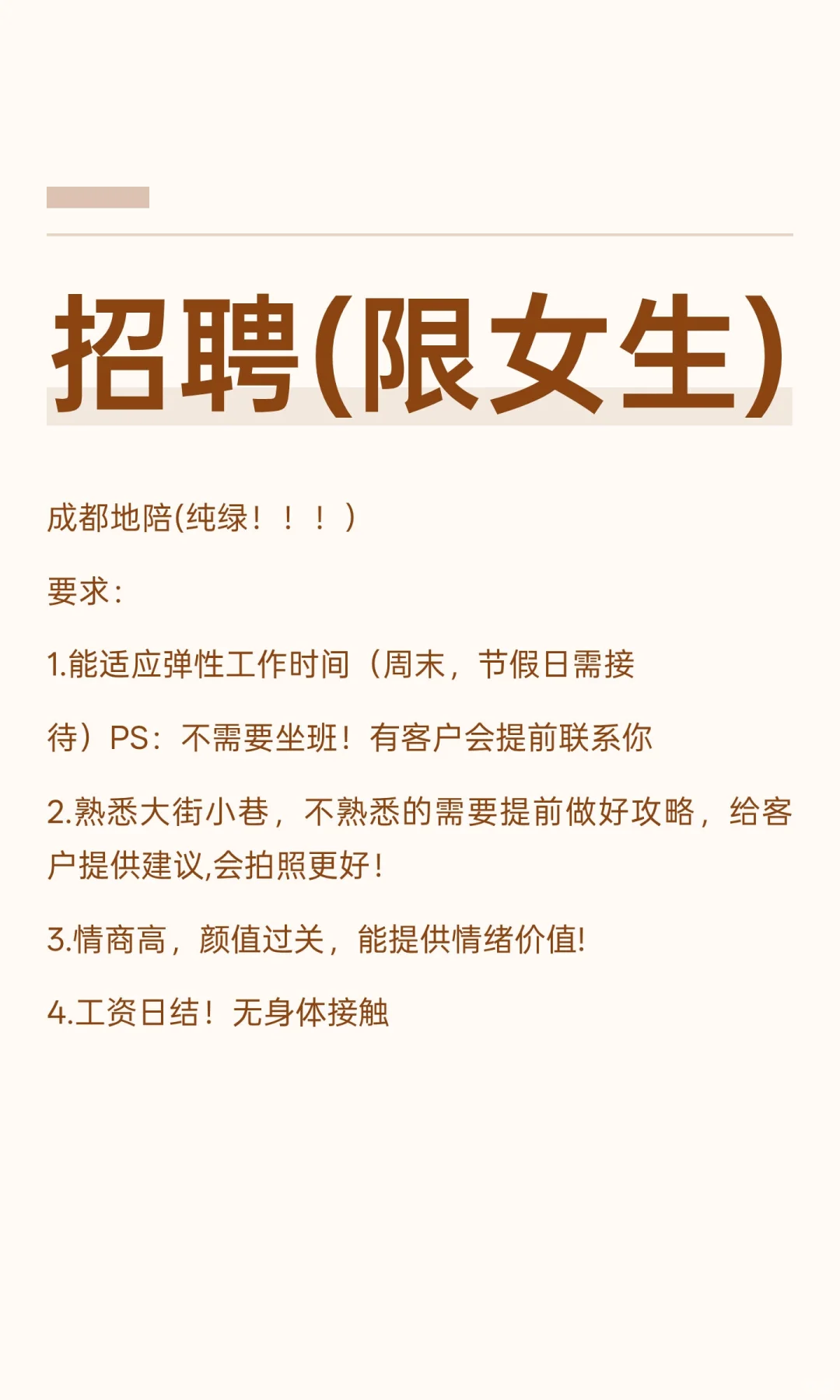 招聘(限女生)