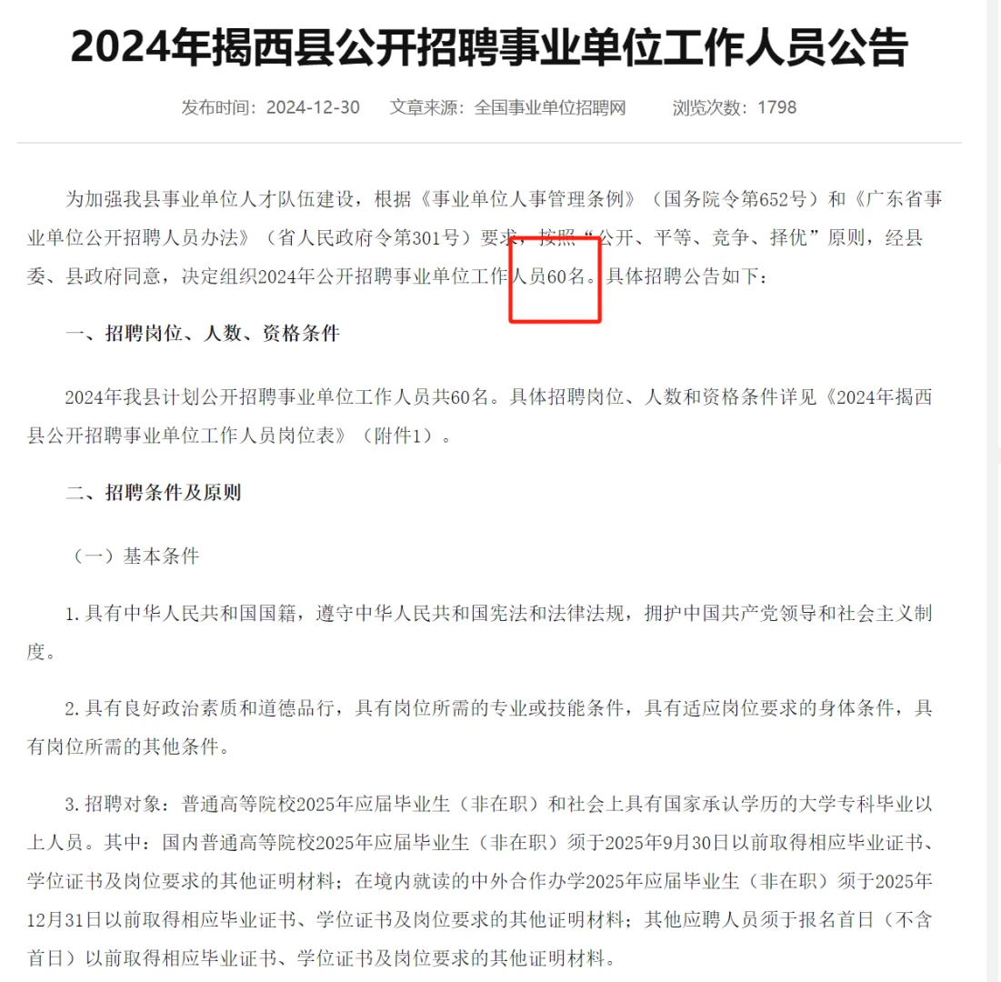 快！揭西事业单位全编制招60人