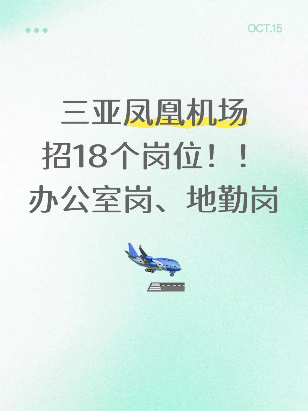 三亚凤凰机场✈️发布了18个岗位！办公室等